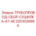 Трубопроводная система для сушилок буровых установок Epiroc