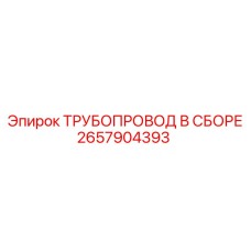 2657904393 - ТРУБОПРОВОД В СБОРЕ - Epiroc