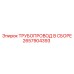 2657904393 - ТРУБОПРОВОД В СБОРЕ - Epiroc