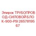 2657819567 ТРУБОПРОВОД-СИЛОВОЙ БЛОК-900-PSI Epiroc