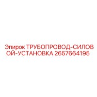 2657664195 ТРУБОПРОВОД-СИЛОВОЙ-УСТАНОВКА Epiroc