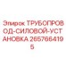 2657664195 ТРУБОПРОВОД-СИЛОВОЙ-УСТАНОВКА Epiroc