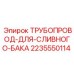 Трубопровод для сливного бака артикул 2235550114 Epiroc