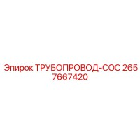 2657667420 ТРУБОПРОВОД-COC Epiroc