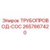 2657667420 ТРУБОПРОВОД-COC Epiroc