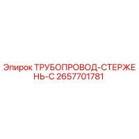 2657701781 ТРУБОПРОВОД-СТЕРЖЕНЬ-C Epiroc