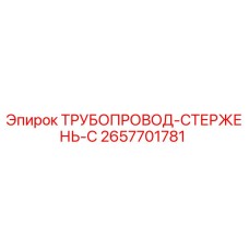 2657701781 ТРУБОПРОВОД-СТЕРЖЕНЬ-C Epiroc