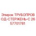 2657701781 ТРУБОПРОВОД-СТЕРЖЕНЬ-C Epiroc