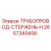 2657345456 ТРУБОПРОВОД-СТЕРЖЕНЬ-H Epiroc