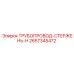 2657345472 ТРУБОПРОВОД-СТЕРЖЕНЬ-H Epiroc