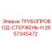 2657345472 ТРУБОПРОВОД-СТЕРЖЕНЬ-H Epiroc