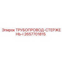 2657701815 ТРУБОПРОВОД-СТЕРЖЕНЬ-I Epiroc