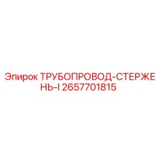 2657701815 ТРУБОПРОВОД-СТЕРЖЕНЬ-I Epiroc