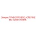 2657701815 ТРУБОПРОВОД-СТЕРЖЕНЬ-I Epiroc