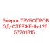 2657701815 ТРУБОПРОВОД-СТЕРЖЕНЬ-I Epiroc