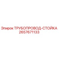 2657671133 ТРУБОПРОВОД-СТОЙКА Epiroc