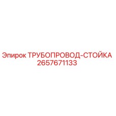 2657671133 ТРУБОПРОВОД-СТОЙКА Epiroc