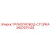 2657671133 ТРУБОПРОВОД-СТОЙКА Epiroc