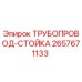 2657671133 ТРУБОПРОВОД-СТОЙКА Epiroc