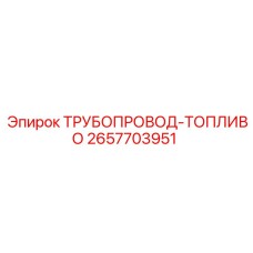 2657703951 ТРУБОПРОВОД-ТОПЛИВО Epiroc