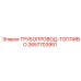 2657703951 ТРУБОПРОВОД-ТОПЛИВО Epiroc