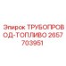 2657703951 ТРУБОПРОВОД-ТОПЛИВО Epiroc