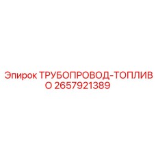 2657921389 - ТРУБОПРОВОД-ТОПЛИВО - Epiroc