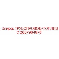 2657964876 ТРУБОПРОВОД-ТОПЛИВО Epiroc