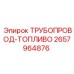 2657964876 ТРУБОПРОВОД-ТОПЛИВО Epiroc