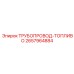 2657964884 ТРУБОПРОВОД-ТОПЛИВО Epiroc