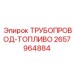 2657964884 ТРУБОПРОВОД-ТОПЛИВО Epiroc