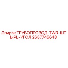 2657745648 ТРУБОПРОВОД-TWR-ШТЫРЬ-УГОЛ Epiroc