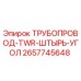 2657745648 ТРУБОПРОВОД-TWR-ШТЫРЬ-УГОЛ Epiroc