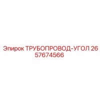 2657674566 ТРУБОПРОВОД-УГОЛ Epiroc