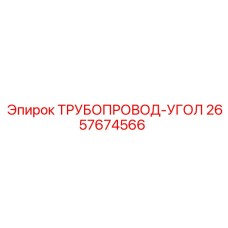 2657674566 ТРУБОПРОВОД-УГОЛ Epiroc