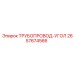 2657674566 ТРУБОПРОВОД-УГОЛ Epiroc