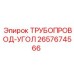 2657674566 ТРУБОПРОВОД-УГОЛ Epiroc