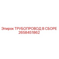 2658451862 ТРУБОПРОВОД В СБОРЕ Epiroc