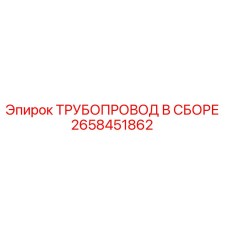 2658451862 ТРУБОПРОВОД В СБОРЕ Epiroc