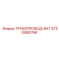 Трубопровод-ВАТ 5730080768 Epiroc