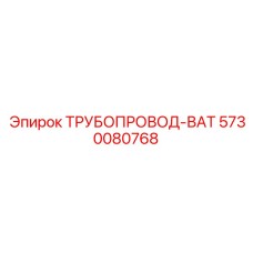 Трубопровод-ВАТ 5730080768 Epiroc