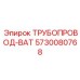 Трубопровод-ВАТ 5730080768 Epiroc