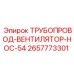 2657773301 ТРУБОПРОВОД-ВЕНТИЛЯТОР-HOC-54 Epiroc
