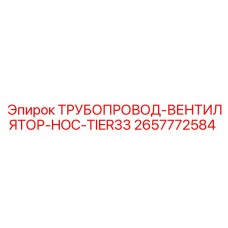 2657772584 ТРУБОПРОВОД-ВЕНТИЛЯТОР-HOC-TIER33 Epiroc