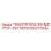 2657772584 ТРУБОПРОВОД-ВЕНТИЛЯТОР-HOC-TIER33 Epiroc
