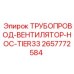 2657772584 ТРУБОПРОВОД-ВЕНТИЛЯТОР-HOC-TIER33 Epiroc