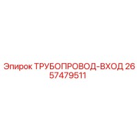 2657479511 ТРУБОПРОВОД-ВХОД Epiroc