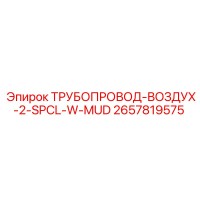 2657819575 ТРУБОПРОВОД-ВОЗДУХ-2-SPCL-W-MUD Epiroc