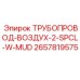 2657819575 ТРУБОПРОВОД-ВОЗДУХ-2-SPCL-W-MUD Epiroc
