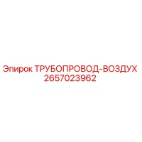 2657023962 ТРУБОПРОВОД-ВОЗДУХ Epiroc